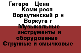 Гитара › Цена ­ 1 500 - Коми респ., Воркутинский р-н, Воркута г. Музыкальные инструменты и оборудование » Струнные и смычковые   